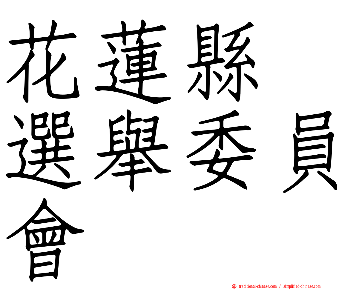 花蓮縣　選舉委員會